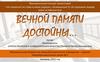 «Не померкнет их слава в наших сердцах», посвященный 31-ой годовщине вывода войск из Афганистана
