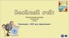 Интерактивный тренажёр "Весёлый счёт". Математика 1 класс