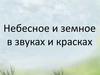 Небесное и земное в звуках и красках