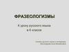 Фразеологизмы