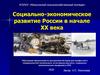 Социально-экономическое развитие России в начале XX века