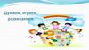 Думаем, играем, развиваемся. Вежливые слова (1 класс)