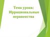 Иррациональные неравенства