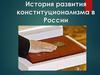 История развития конституционализма в России