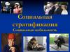 Социальная стратификация и мобильнолсть