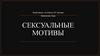 Сексуальные мотивы в рекламе