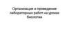Организация и проведение лабораторных работ на уроках биологии