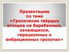 Грохочение твёрдых отходов на барабанных, качающихся, гирационных и вибрационных грохотах