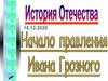 Начало правления Ивана IV Грозного