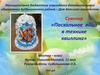 Сувенир «Пасхальное яйцо в технике квиллинг». Мастер – класс