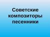 Советские композиторы-песенники