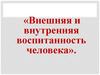 Внешняя и внутренняя воспитанность человека