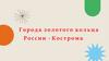 Города золотого кольца России - Кострома