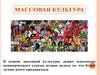 Массовая культура