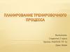 Планирование тренировочного процесса