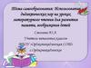 Использование дидактических игр на уроках литературного чтения