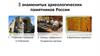 Три знаменитых археологических памятника России