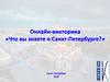Онлайн-викторина "Что вы знаете о Санкт-Петербурге?"