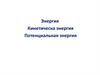 Энергия. Кинетическая энергия. Потенциальная энергия