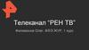 Телеканал “РЕН ТВ”