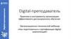 Digital-преподаватель