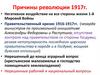Причины революции 1917г