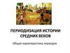 Периодизация истории Средних веков. Общая характеристика периодов