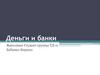 Деньги и банки