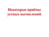 Некоторые приёмы устных вычислений