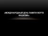Международный день памяти жертв фашизма