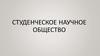 Студенческое научное и методические общества