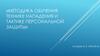 Методика обучения технике нападения и тактике персональной защиты