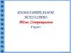 Сопереживание. 4 класс