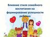 Влияние стиля семейного воспитания на формирование успешности ребенка