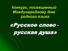 Международный день родного языка. Конкурс