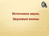 Источники звука. Звуковые волны