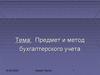 Предмет и метод бухгалтерского учета