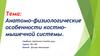 Анатомо-физиологические особенности костно-мышечной системы ребенка. Детские болезни