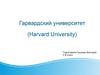 Гарвардский университет