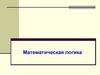 Математическая логика