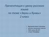 Звуки и буквы. 2 класс