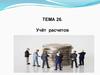 Учёт расчетов. Тема 26