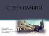 Стена памяти