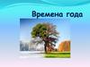 Времена года