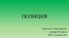 Полиция