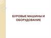 Буровые машины и оборудование. Лекция 5
