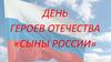 День Героев Отечества «Сыны России»