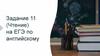 Задание 11 (Чтение) на ЕГЭ по английскому