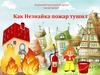 Как Незнайка пожар тушил