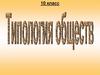 Типология обществ